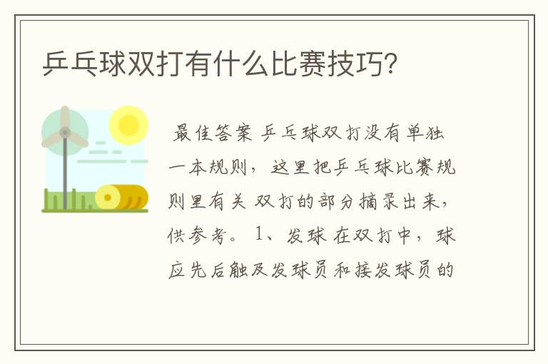 乒乓球双打有什么比赛技巧?