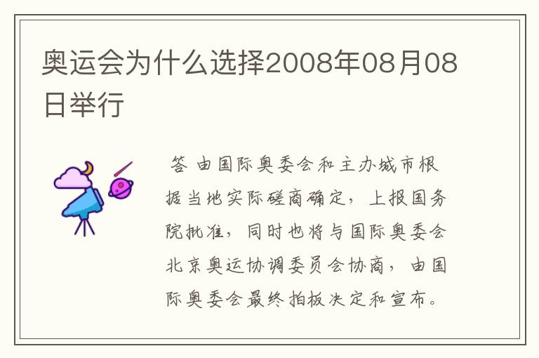 奥运会为什么选择2008年08月08日举行