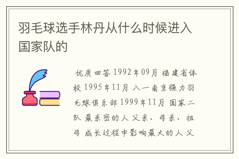 羽毛球选手林丹从什么时候进入国家队的