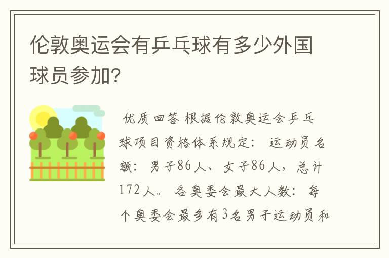 伦敦奥运会有乒乓球有多少外国球员参加?
