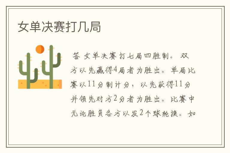 女单决赛打几局