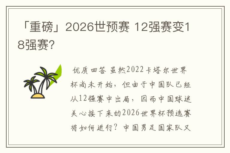 「重磅」2026世预赛 12强赛变18强赛?