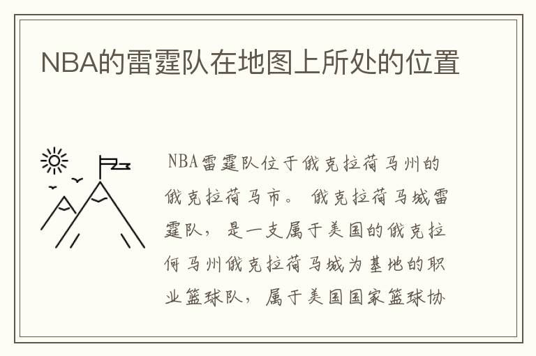 NBA的雷霆队在地图上所处的位置