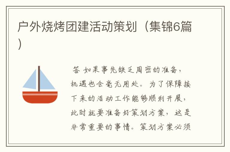 户外烧烤团建活动策划（集锦6篇）