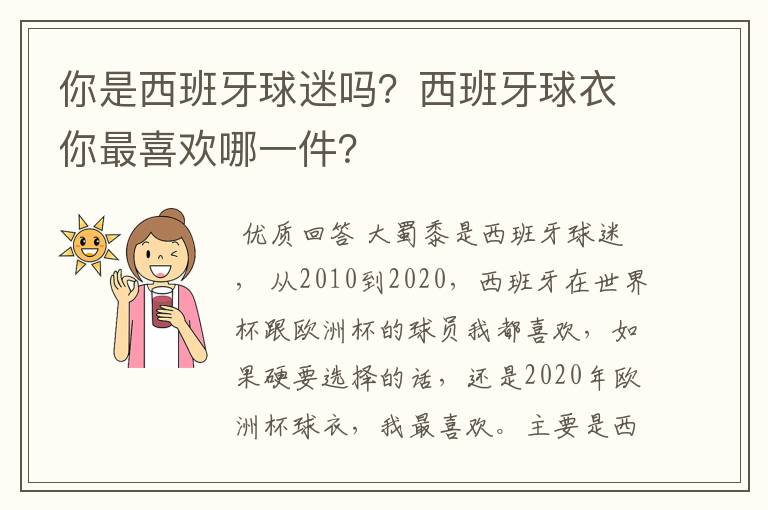 你是西班牙球迷吗?西班牙球衣你最喜欢哪一件?