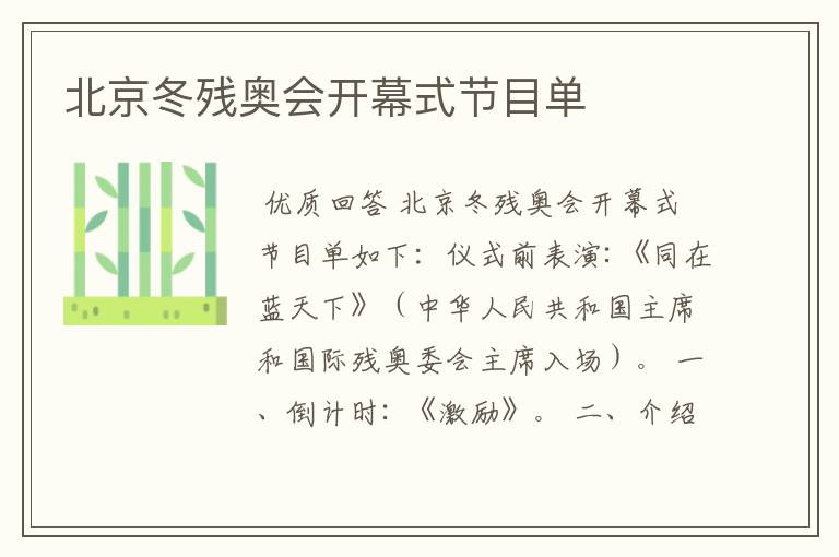 北京冬残奥会开幕式节目单