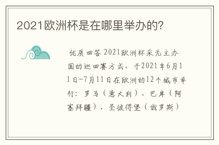 2021欧洲杯是在哪里举办的?
