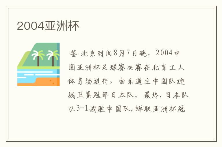 2004亚洲杯
