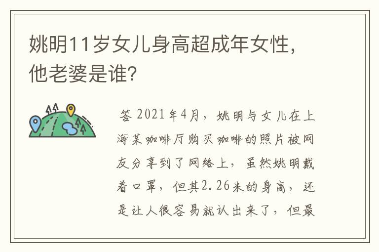 姚明11岁女儿身高超成年女性,他老婆是谁?