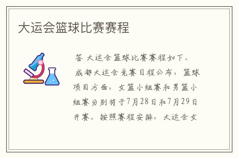 大运会篮球比赛赛程