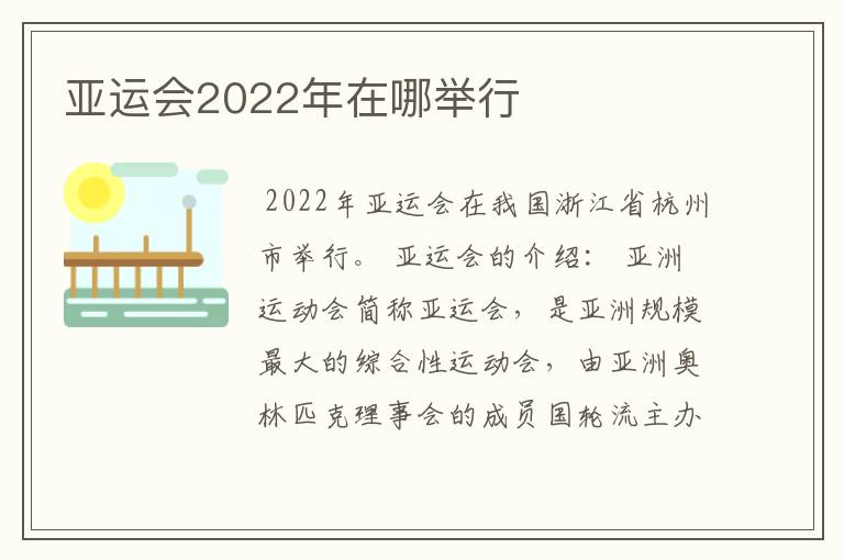 亚运会2022年在哪举行