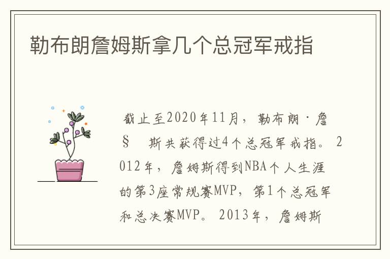 勒布朗詹姆斯拿几个总冠军戒指