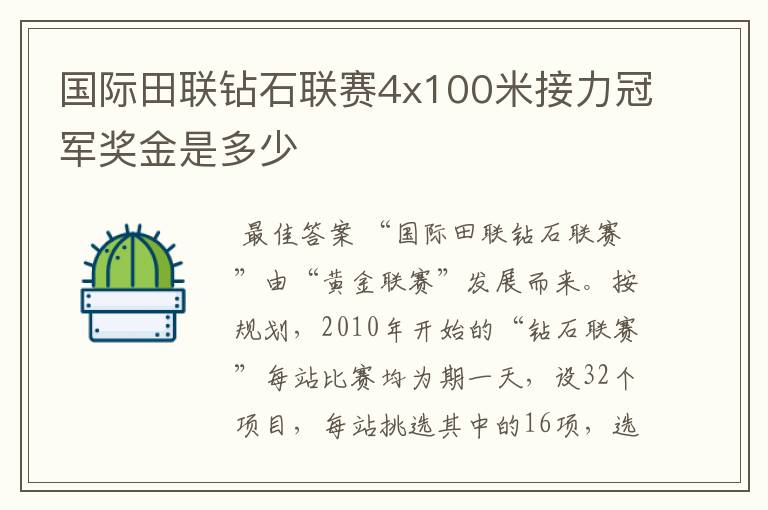 国际田联钻石联赛4x100米接力冠军奖金是多少