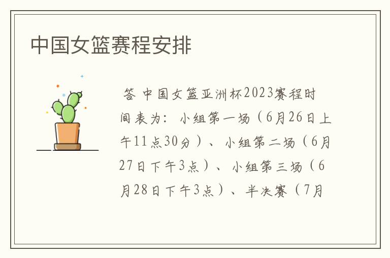 中国女篮赛程安排