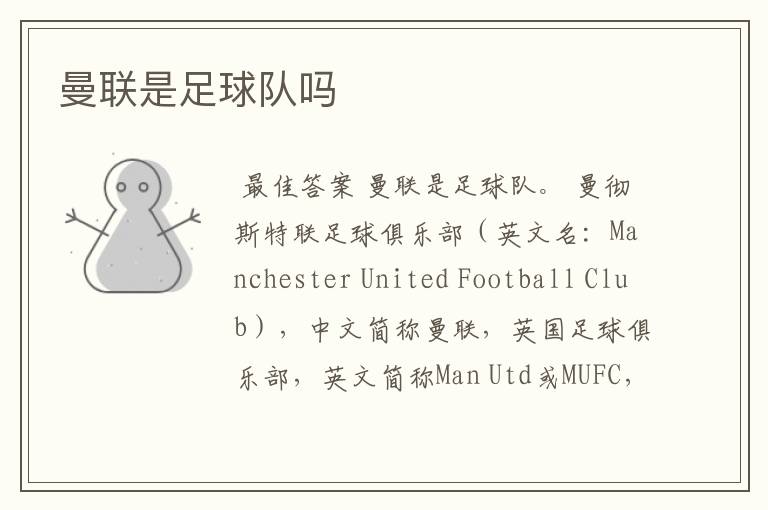 曼联是足球队吗