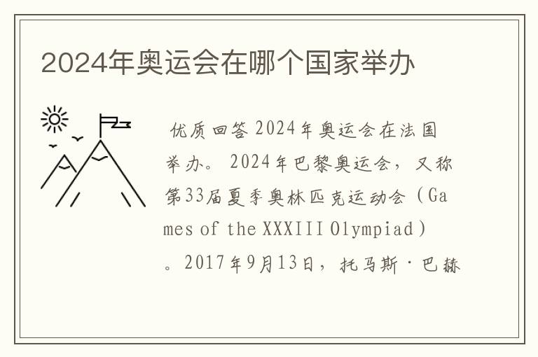 2024年奥运会在哪个国家举办
