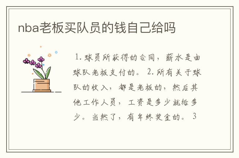 nba老板买队员的钱自己给吗