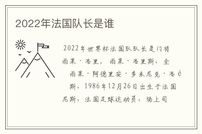 2022年法国队长是谁