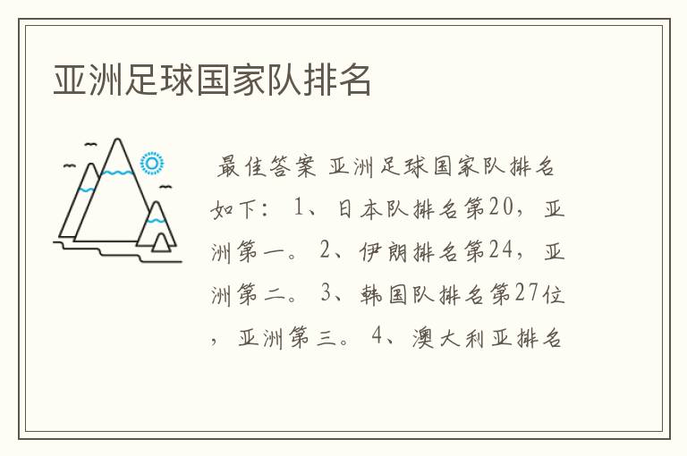 亚洲足球国家队排名