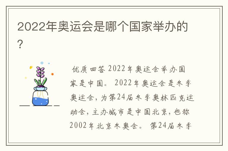 2022年奥运会是哪个国家举办的?