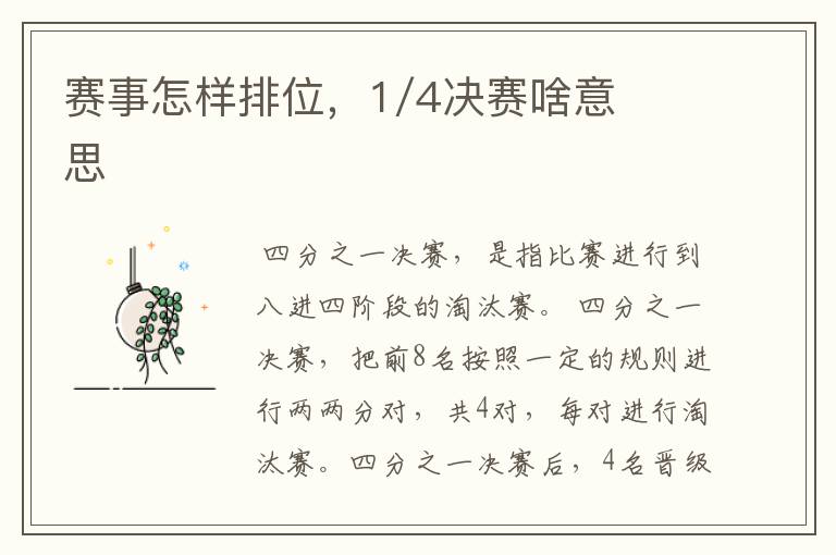 赛事怎样排位,1/4决赛啥意思
