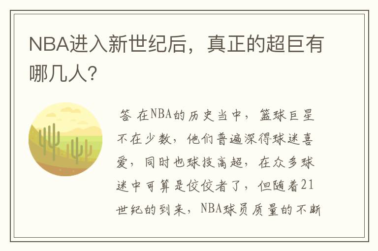 NBA进入新世纪后,真正的超巨有哪几人?