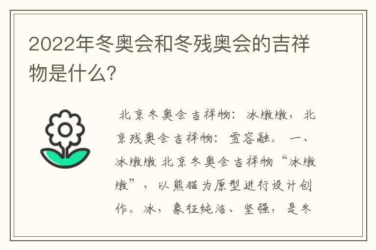 2022年冬奥会和冬残奥会的吉祥物是什么?