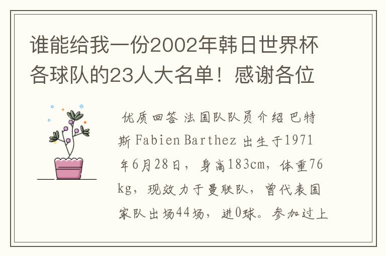 谁能给我一份2002年韩日世界杯各球队的23人大名单!感谢各位