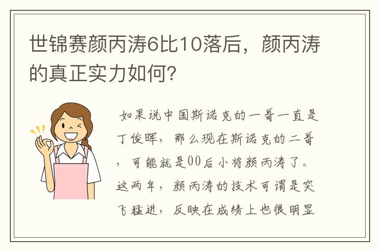 世锦赛颜丙涛6比10落后,颜丙涛的真正实力如何?