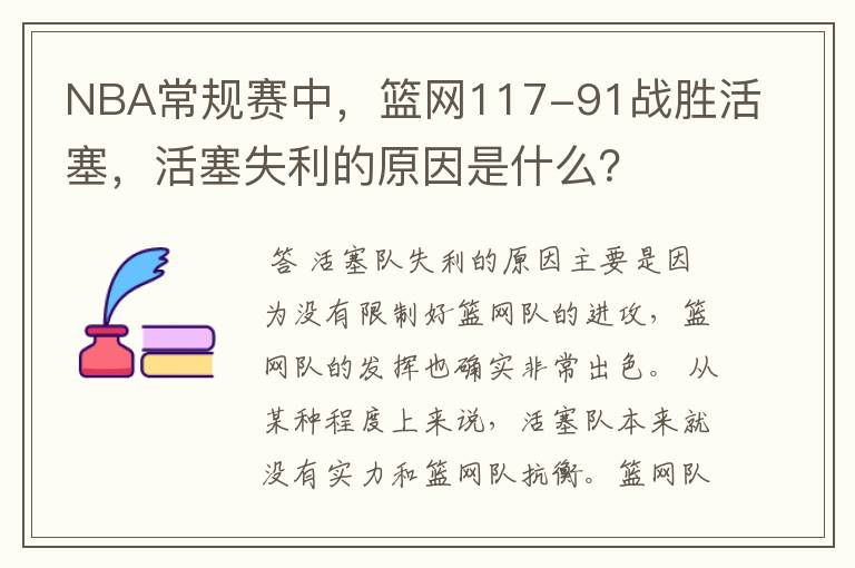 NBA常规赛中,篮网117-91战胜活塞,活塞失利的原因是什么?