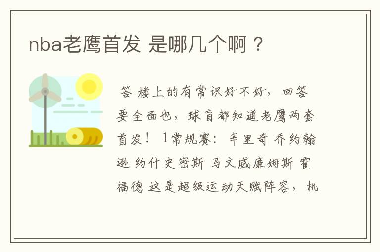 nba老鹰首发 是哪几个啊 ?