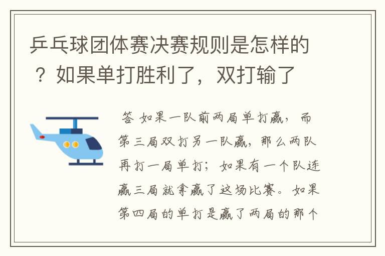 乒乓球团体赛决赛规则是怎样的 ?如果单打胜利了,双打输了 ,怎么判?