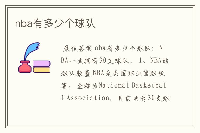 nba有多少个球队