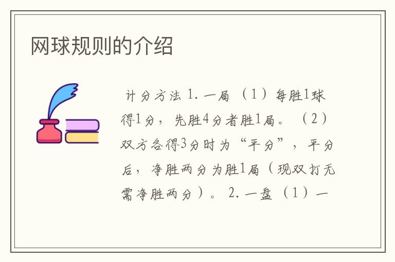 网球规则的介绍