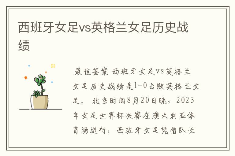 西班牙女足vs英格兰女足历史战绩