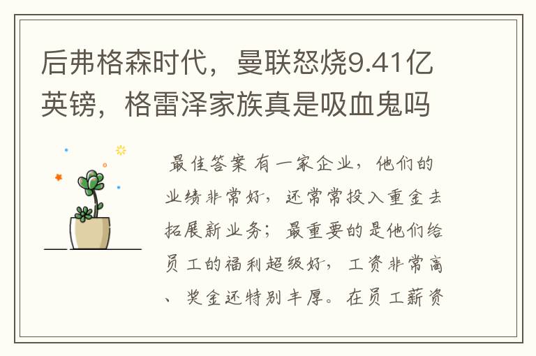 后弗格森时代,曼联怒烧9.41亿英镑,格雷泽家族真是吸血鬼吗