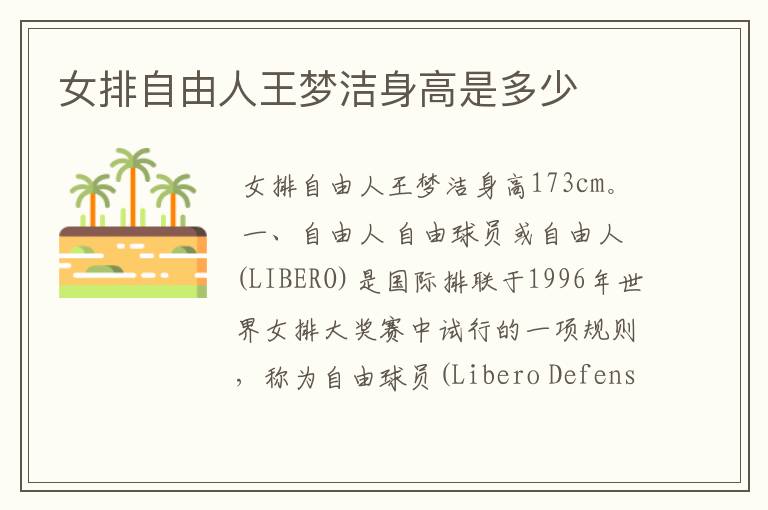 女排自由人王梦洁身高是多少