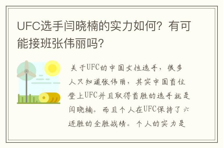 UFC选手闫晓楠的实力如何?有可能接班张伟丽吗?