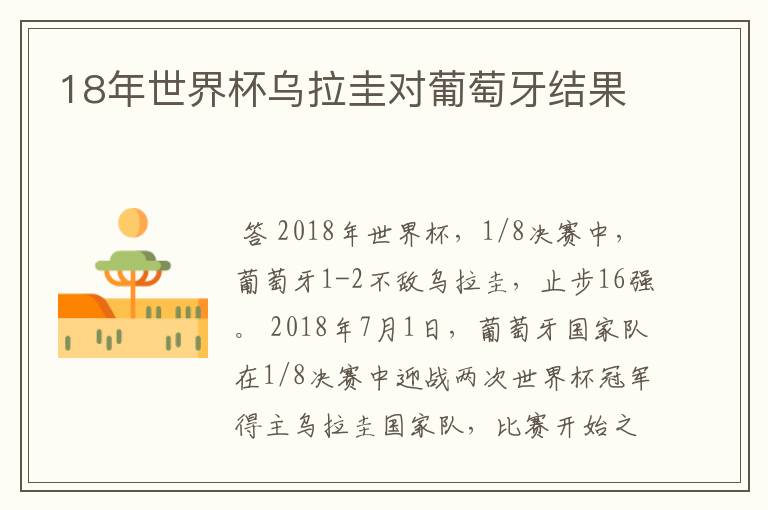 18年世界杯乌拉圭对葡萄牙结果