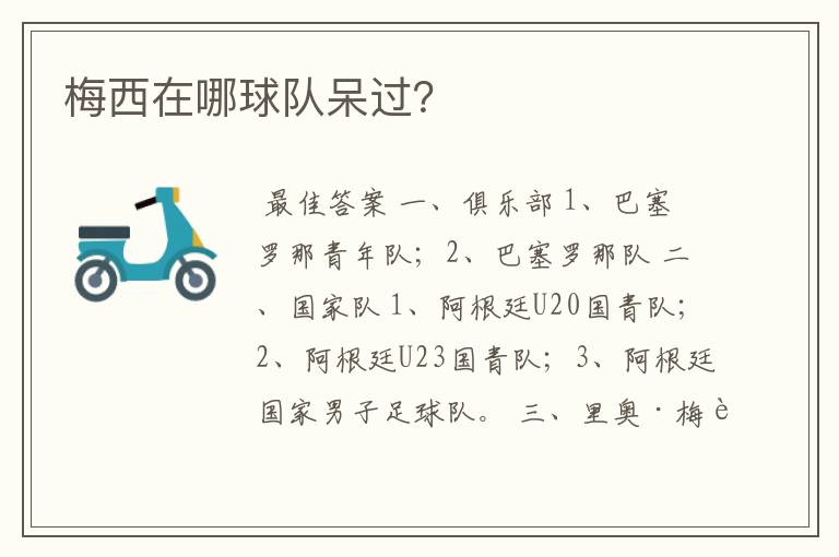 梅西在哪球队呆过?
