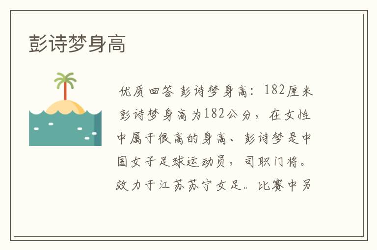 彭诗梦身高