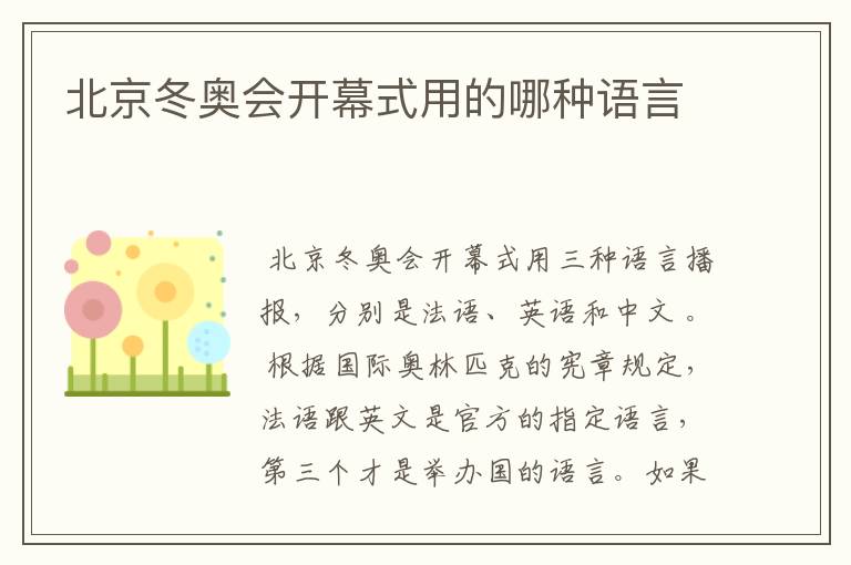 北京冬奥会开幕式用的哪种语言