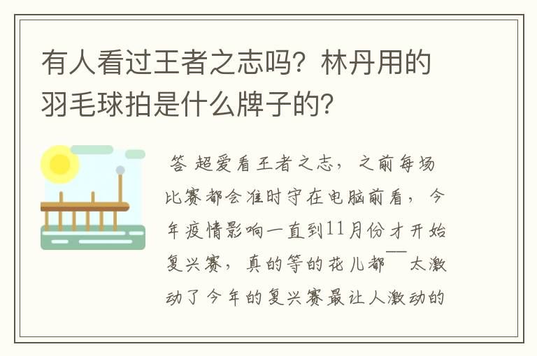 有人看过王者之志吗?林丹用的羽毛球拍是什么牌子的?