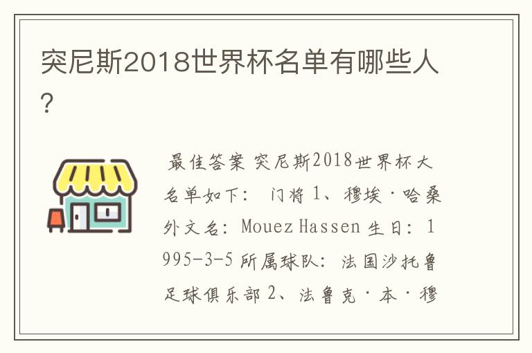 突尼斯2018世界杯名单有哪些人?