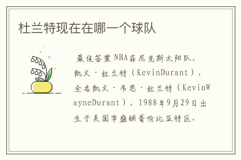 杜兰特现在在哪一个球队