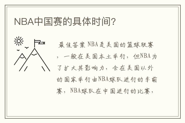 NBA中国赛的具体时间?