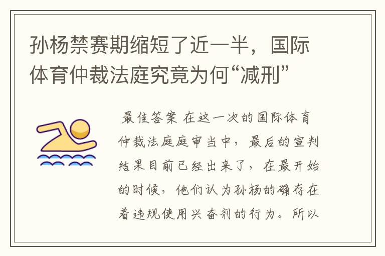 孙杨禁赛期缩短了近一半,国际体育仲裁法庭究竟为何“减刑”?