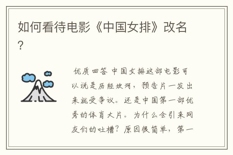 如何看待电影《中国女排》改名?