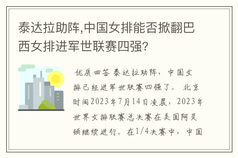 泰达拉助阵,中国女排能否掀翻巴西女排进军世联赛四强?