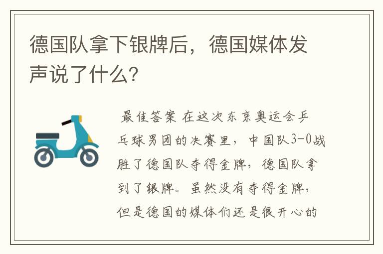 德国队拿下银牌后,德国媒体发声说了什么?